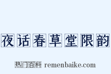 夜话春草堂限韵是什么意思的图片